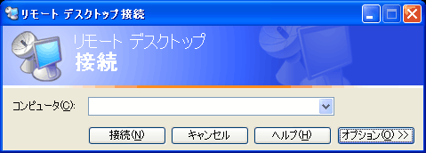 リモートデスクトップ