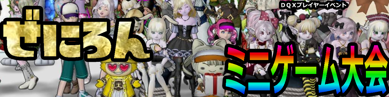 ミニゲーム大会