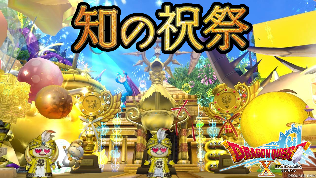 ドラクエクイズ 知の祝祭 練習問題集