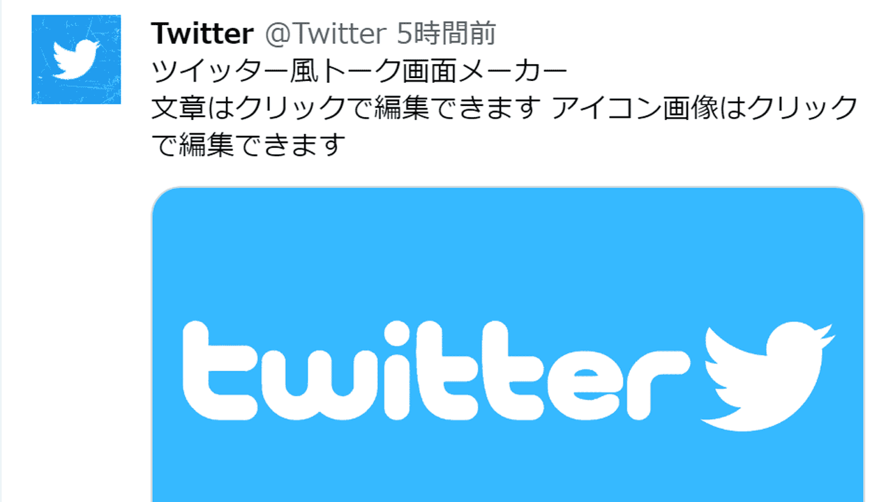 ツイッター風トーク画面メーカー